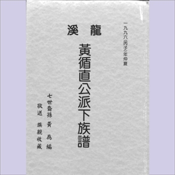 黄-台湾-宜兰县二围堡黄氏1996版《龙溪黄循直公派下族谱》：上溯漳州市龙溪县北溪瓷窟条周山崎顶社，大陆