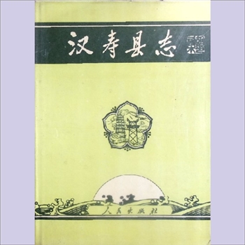 湖南常德市汉寿县《汉寿县志》：汉寿县志编纂委员会编。在烟波浩淼的洞庭湖之西，有一个美丽的水乡泽国
