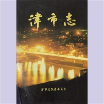 湖南常德市津市市《津市志》：津市志编纂委员会。本志记述津市自清道光二十年(1840年)至1990年150年史事