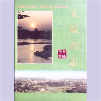 湖南衡阳市耒阳市《耒阳市志》：耒阳市志编纂委员会编，陈列菊总纂。未阳修志始于晋，盛于清，有记载者