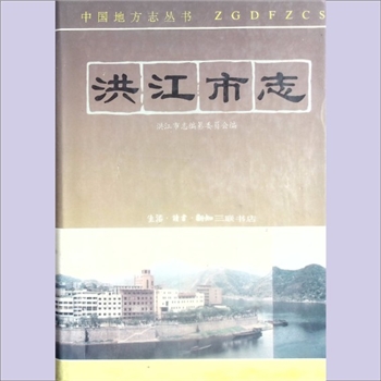 湖南怀化市洪江市《洪江市志》：中国地方志丛书，洪江市志编纂委员会编，周浦泰主编。本志为洪江历史上第