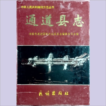 湖南怀化市通道县《通道县志》：中华人民共和国地方志丛书，湖南省通道侗族自治县县志编纂委员会编，田自