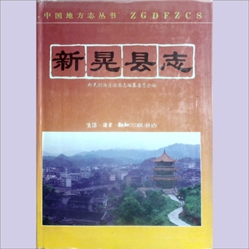 湖南怀化市新晃县《新晃县志》：中国地方志丛书，新晃侗族自治县志编纂委员会编。新晃县于清道光五年