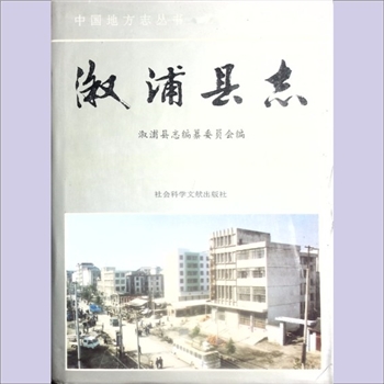 湖南怀化市溆浦县《溆浦县志》：中国地方志丛书，溆浦县志编纂委员会编，刘国俦总编。溆浦旧有康熙、乾隆