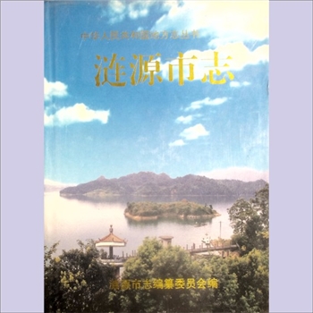 湖南娄底市涟源市《涟源市志》：中华人民共和国地方志丛书，涟源市志编纂委员会编，易树基总纂。涟源是个