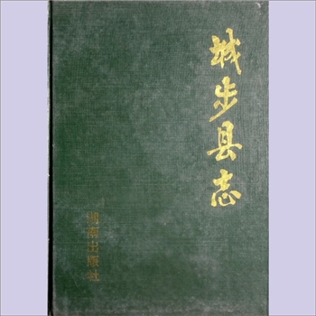 湖南邵阳市城步县《城步县志》：一名“城步苗族自治县志”，城步苗族自治县志编纂委员会编。本志上限1840