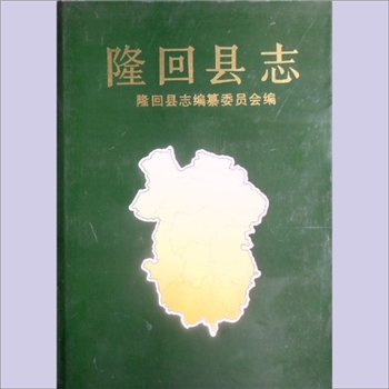 湖南邵阳市隆回县《隆回县志》：隆回县志编纂委员会编。隆回1947年置县设治，旧有志书不可能评载隆回情况