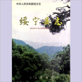 湖南邵阳市绥宁县《绥宁县志》：中华人民共和国地方志，湖南省绥宁县志编纂委员会编。绥宁位于湘西南边陲