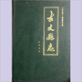 湖南湘西州古丈县《古丈县志》：《古丈县志》编纂委员会编，彭明琪主编。早在1907年(清光绪三十三年)，抚