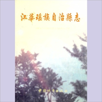 湖南永州市江华县《江华瑶族自治县志》：中华人民共和国地方志丛书，湖南省江华瑶族自治县县志编纂委员会