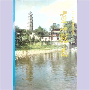 湖南永州市蓝山县《蓝山县志》：中华人民共和国地方志丛书，湖南省蓝山县志编纂委员会编，陈书璧总纂。蓝
