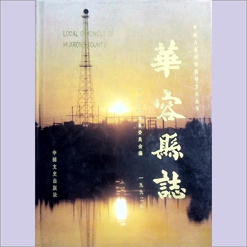 湖南岳阳市华容县《华容县志》：中华人民共和国地方志丛书，华容县志编纂委员会编，刘传贵主编。明代是华