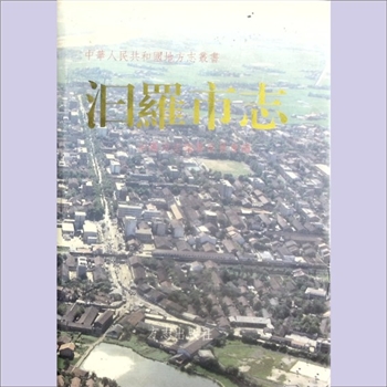 湖南岳阳市汨罗市《汨罗市志》：中华人民共和国地方志丛书，汨罗市志编纂委员会编，任国瑞、罗允绪主编