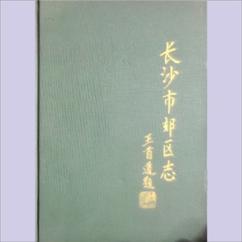 湖南长沙市雨花区《长沙市郊区志》：长沙市郊区志编纂委员会办公室编，毕凯、王振诚主编。郊区建置晚，政