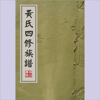 黄-湖南娄底-涟源市查林黄氏1948版《黄氏四修族谱》：江西分宁双井黄氏玘公位下谱，始迁祖均彝公（前善之