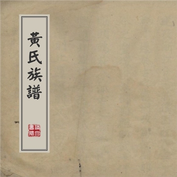 黄-湖南长沙-浏阳市黄氏1887版《黄氏族谱》：此即梅州市黄氏1887版《江夏渊源》，墨林氏主编，黄士俊（自