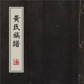 黄-湖南长沙-浏阳市傅家冲黄氏1945版《黄氏族谱》：湖北监利黄氏珍公位下谱，始迁祖碧湖公，明代自湖北武