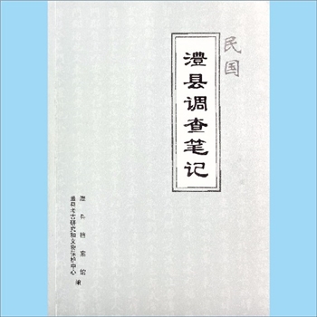 湖南常德市澧县《澧县调查笔记》（民国）：澧县档案馆、澧县考古研究和文物保
