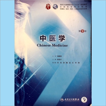 中医典籍《中医学》（第9版）：国家卫生健康委员会“十三五”规划教材、全国高