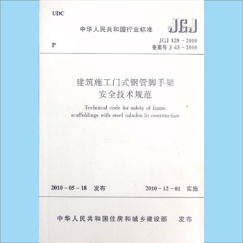 行业标准《JGJ128-2010建筑施工门式钢管脚手架安全技术规范》：备案号J43