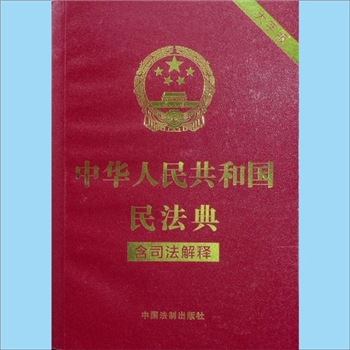 法律条规《中华人民共和国民法典（含司法解释）》：内含最高人民法院关于民法