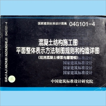 建筑文献《混凝土结构施工图平面整体表示方法制图规则和构造详图》（现浇混凝
