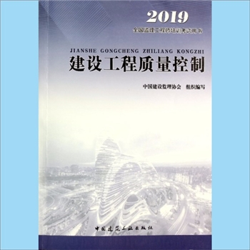 建筑文献《建设工程质量控制》：2019全国监理工程师培训考试用书，中国建筑监