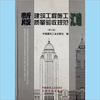 建筑文献《新版建筑工程施工质量验收规范汇编》（修订版）：中国建筑工业出版