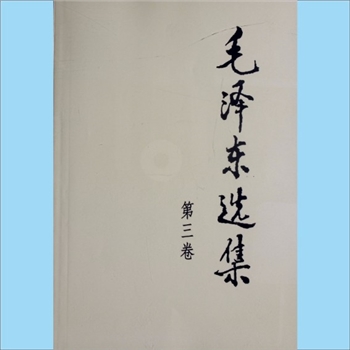 毛泽东《毛泽东选集》（第3卷）：2008版