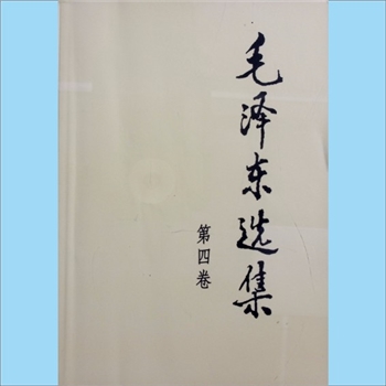 毛泽东《毛泽东选集》（第4卷）：2008版