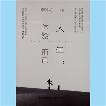 人生智慧《人生，体验而已》：李尚龙著，以动人文字书写当下的“人生通透指南