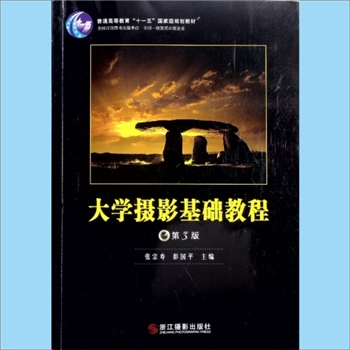 摄影教材《大学摄影基础教程》（第3版）：普通高等教育“十一五”国家级规划教