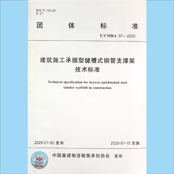 团体标准《T/CMRA07-2020建筑施工承插型键槽式钢管支撑架技术标准》：2020年