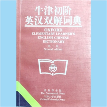英语类工具书《牛津初阶英汉双解词典》（第2版）：英语原版编辑：Angela 