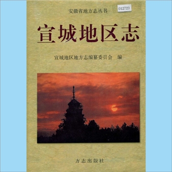 安徽宣城市《宣城地区志》：安徽省地方志丛书。宣城地区古为鄣郡、丹阳郡辖地