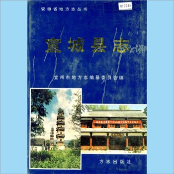 安徽宣城市宣州区《宣城县志》：安徽省地方志丛书。宣城县历史上的最后一部县