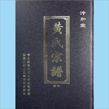 黄-江西九江-修水县分宁双井黄氏2023版《黄氏宗谱》：江西分宁双井黄氏玘公位
