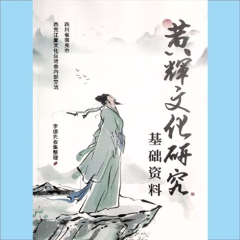 黄-四川南充-西充县多扶镇泥巴寺村黄氏2025版《黄辉文化研究基础资料》：黄辉