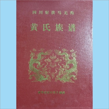黄-四川遂宁市-射洪市明星乡马无沟黄氏2022版《黄氏族谱》：本宗是在康熙末年