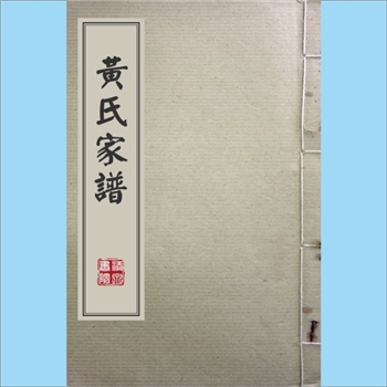 黄-台湾-高雄市大寮区果协新村黄氏1975版《黄氏家谱》：祖籍浙江省瑞安县，本