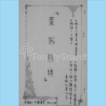 黄-台湾-高雄市冈山镇后协里黄氏1980版《黄氏族谱》：福建泉州紫云黄氏守恭公