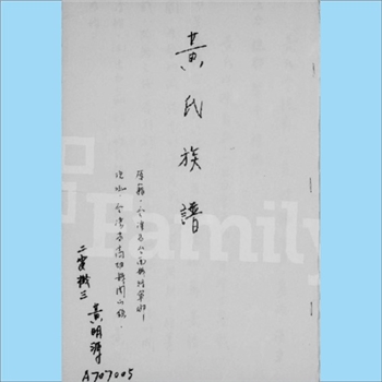 黄-台湾-高雄市冈山镇黄氏1981版《黄氏族谱》：上溯福建邵武黄氏峭山-化公-久茂