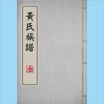 黄-台湾-高雄市美浓镇东门里黄氏2000版《黄氏族谱》：福建邵武黄氏峭山-井公-庭