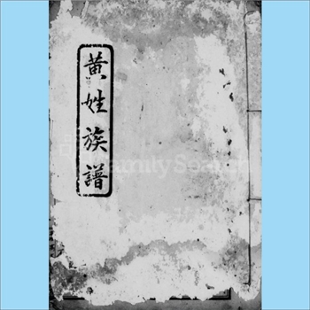 黄-台湾-高雄市旗山郡美浓庄龙肚黄氏1936版《黄姓族谱》：版芯题“黄氏族谱”