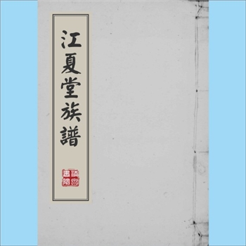 黄-台湾-高雄市内门乡沟坪村黄氏1984版《江夏堂族谱》：上溯福建省漳州府龙溪