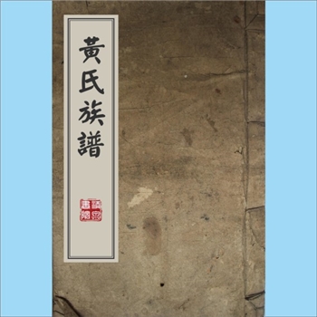 黄-台湾-高雄市小港乡凤鸣村黄氏1945版《黄氏族谱》：福建邵武黄氏峭山-化公位