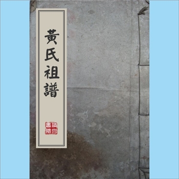 黄-台湾-高雄市左营黄氏1993版《黄氏祖谱》：福建邵武黄氏峭山-井公位下谱，本