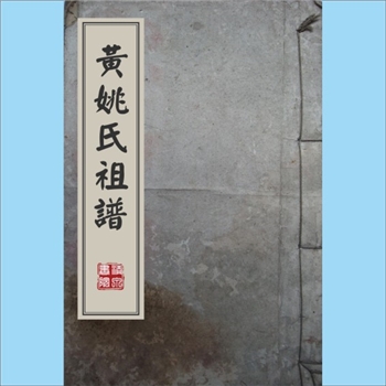 黄-台湾-嘉义县布袋镇大寮村黄氏1980版《黄姚氏祖谱》：上溯福建省安溪县，祖