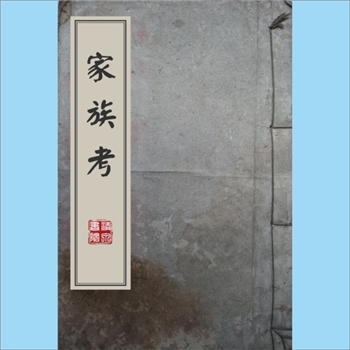 黄-台湾-嘉义县布袋镇新埕黄氏1980版《家族考》：上溯泉州，本宗始祖添丁公