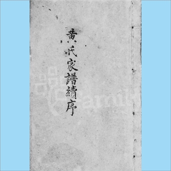 黄-台湾-嘉义县打油东保林仔头庄碧江黄氏1844版《黄氏族谱续序》：先祖政公